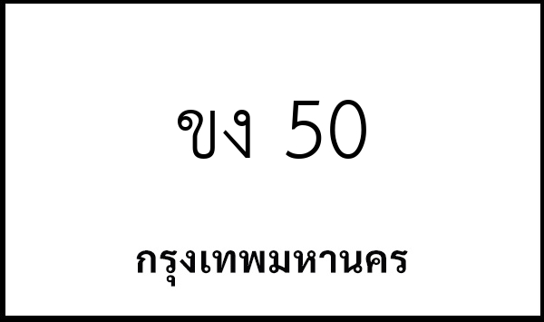 ขง 50